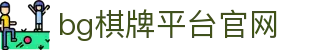 bg棋牌平台官网 - (中国)丹东bg棋牌平台官网商贸有限责任公司欢迎您